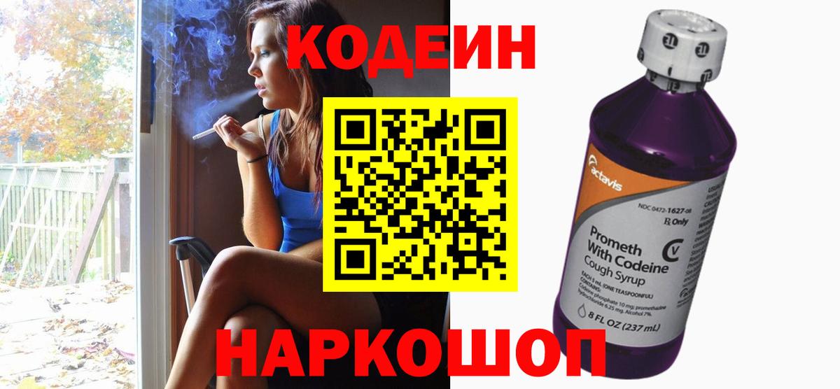 Кодеин Purple Drank  Вход с VPN  Кинешма  Codein Purple Drank 